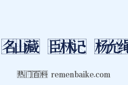 名山藏·臣林记·杨允绳是什么意思的图片
